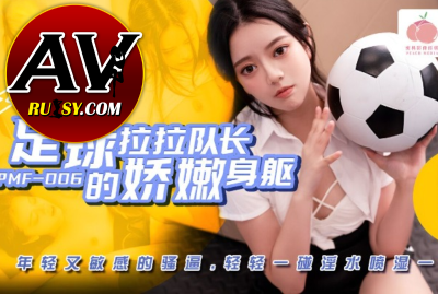 หนังavจีน เชียร์ลีดเดอร์นมโตโดนโค้ชจับซั่มจนติดใจ  PMF-007