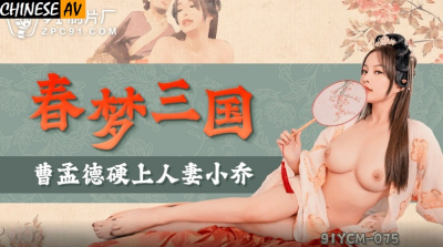 avChinese ภรรยาคนอื่นสุดยั่วร้อนรักแบบจัดเต็ม 91YCM-075